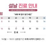 설명절 진료안내