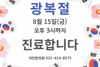 815 광복절 진료합니다