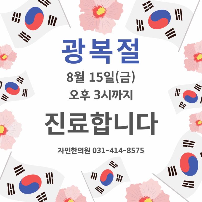 광복절 진료합니다
