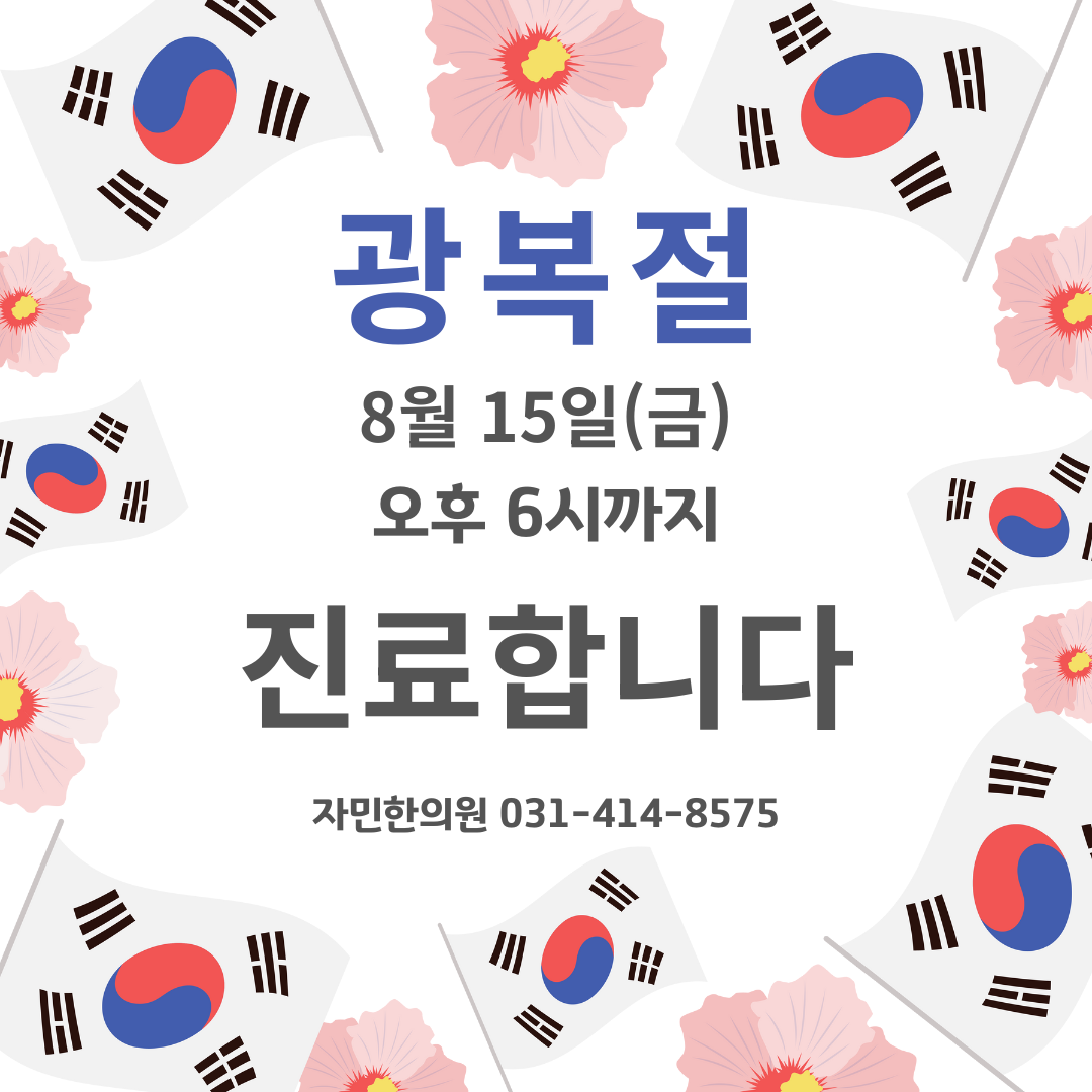 광복절 진료합니다