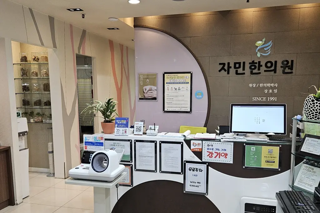 안산 고잔동 자민한의원